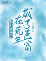 小说《长姐坚持分家后，在荒年成了巨富》封面