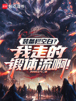 小说《装备栏空白？我走的锻体流啊！》封面