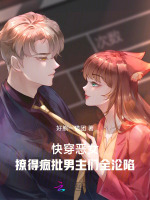 小说《快穿恶女：撩得疯批男主们全沦陷》封面