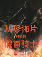 小说《从恐怖片开始的假面骑士》封面