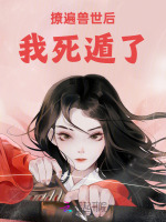 小说《撩遍兽世后我死遁了》封面