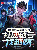 小说《港片：自毁江山，社团越亏我越嗨》封面