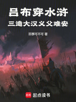 小说《吕布穿水浒：三造大汉，义父难安》封面