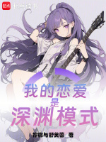 小说《我的恋爱是深渊模式》封面