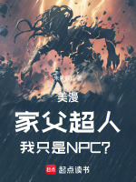 小说《美漫：家父超人，我只是NPC？》封面