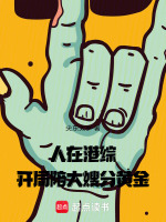 小说《人在港综，开局陪大嫂分黄金》封面