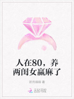 小说《人在80，养两闺女赢麻了》封面