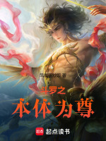 小说《斗罗之本体为尊》封面