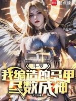 小说《斗罗：我编造的马甲尽数成神》封面