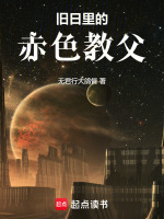 小说《旧日里的赤色教父》封面