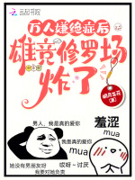小说《万人嫌绝症后，雄竞修罗场炸了》封面