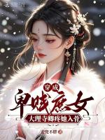 小说《穿成卑贱庶女，大理寺卿疼她入骨》封面