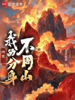 小说《洪荒：我的分身不周山》封面