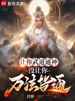 小说《让你武道通神，没让你万法皆通》封面