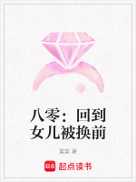 小说《八零：回到女儿被换前》封面