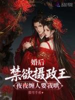 小说《婚后，禁欲摄政王夜夜缠人要我哄》封面