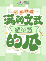 小说《心声泄露，满朝文武吃不完的瓜》封面