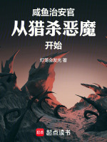 小说《咸鱼治安官从猎杀恶魔开始》封面