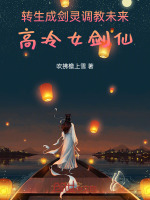 小说《转生成剑灵，调教未来高冷女剑仙》封面