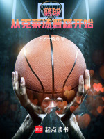 小说《篮球：从克莱汤普森开始！》封面