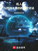 小说《鸣人：与四代火影的跨时空对话》封面
