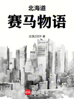 小说《北海道赛马物语》封面