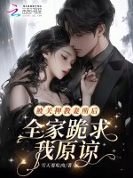 小说《被关押教妻所后，全家跪求我原谅》封面