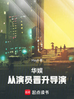 小说《华娱：从演员晋升导演》封面
