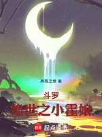 小说《斗罗：绝世之小霍娘》封面