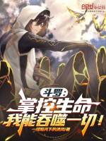 小说《斗罗：掌控生命，我能吞噬一切！》封面