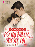 小说《八零炮灰随军后，冷面糙汉超难顶》封面