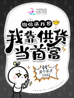 小说《微信通万界，我靠供货当首富》封面