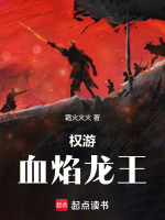 小说《权游：血焰龙王》封面