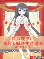 小说《百万领主：我的天赋是实时地图》封面
