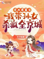 小说《老太君重生，我带孙女杀疯全京城》封面
