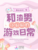小说《和渣男小叔叔的游戏日常》封面