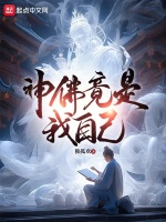 小说《神佛竟是我自己》封面