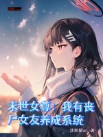 小说《末世女尊：我有丧尸女友养成系统》封面