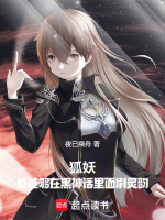 小说《狐妖：我能够在黑神话里面刷灵韵》封面