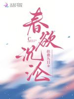 小说《春欲沉沦》封面