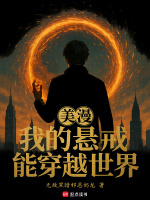 小说《美漫：我的悬戒能穿越世界》封面