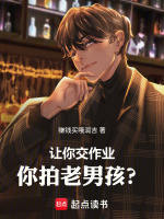 小说《让你交作业，你拍老男孩？》封面