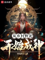 小说《从乡村野祀开始成神》封面