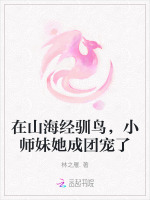 小说《在山海经驯鸟，小师妹她成团宠了》封面