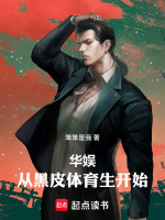 小说《华娱从体育生开始》封面
