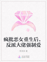 小说《疯批恶女重生后，反派大佬强制爱》封面
