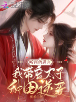 小说《听百兽进言，我带废太子种田逆袭》封面