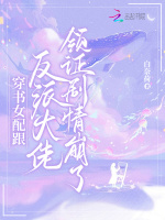 小说《穿书女配跟反派大佬领证剧情崩了》封面