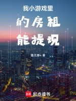 小说《我小游戏里的房租能提现》封面