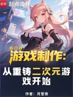 小说《游戏制作：从重铸二次元游戏开始》封面